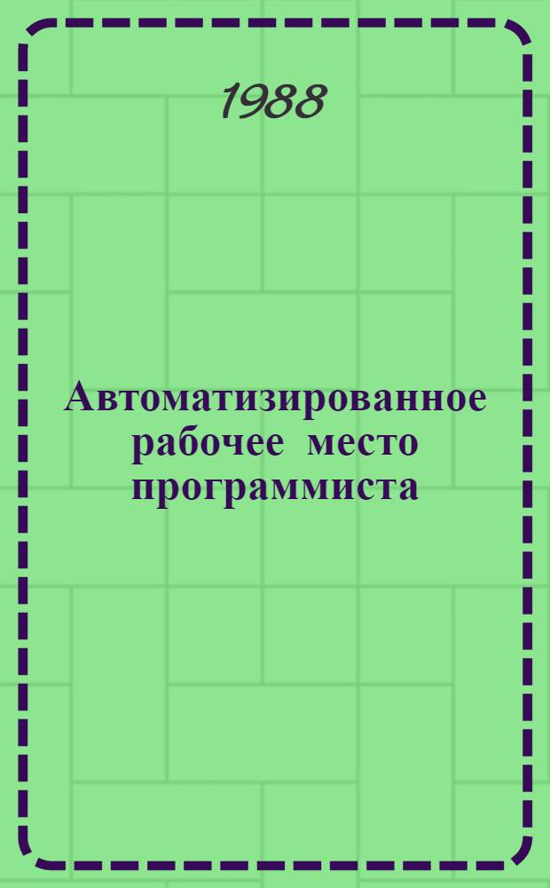 Автоматизированное рабочее место программиста : Сб. науч. тр. по материалам семинара