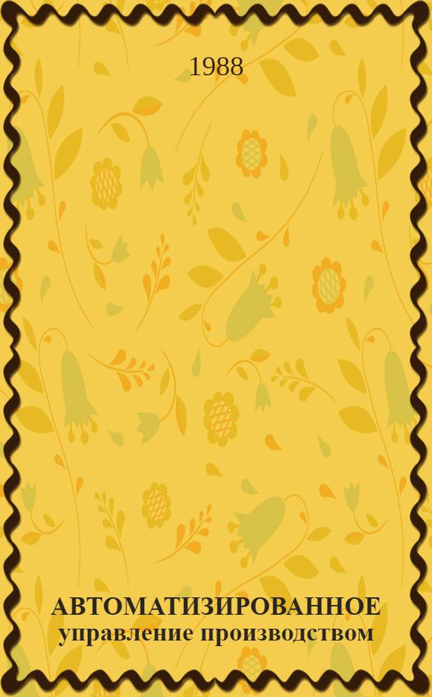 АВТОМАТИЗИРОВАННОЕ управление производством : Сб. ст.