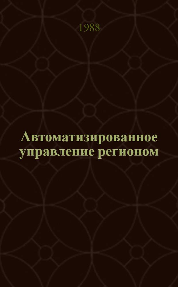 Автоматизированное управление регионом : Сб. ст.