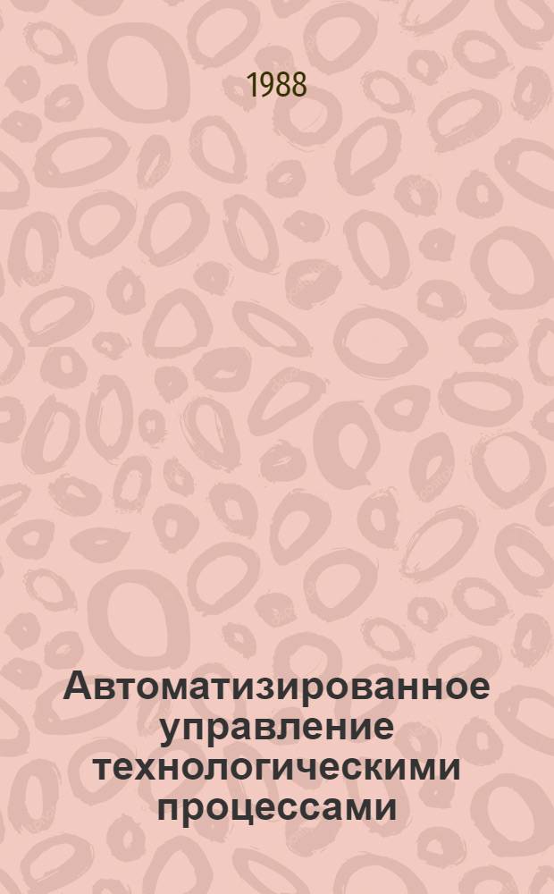 Автоматизированное управление технологическими процессами : Учеб. пособие