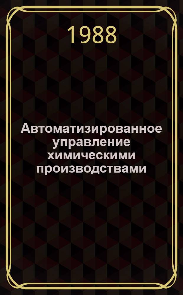 Автоматизированное управление химическими производствами : Межвуз. сб. науч. тр