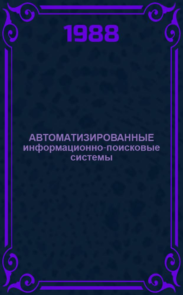 АВТОМАТИЗИРОВАННЫЕ информационно-поисковые системы