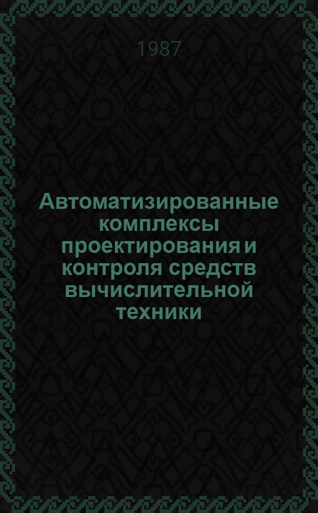 Автоматизированные комплексы проектирования и контроля средств вычислительной техники : Каталог