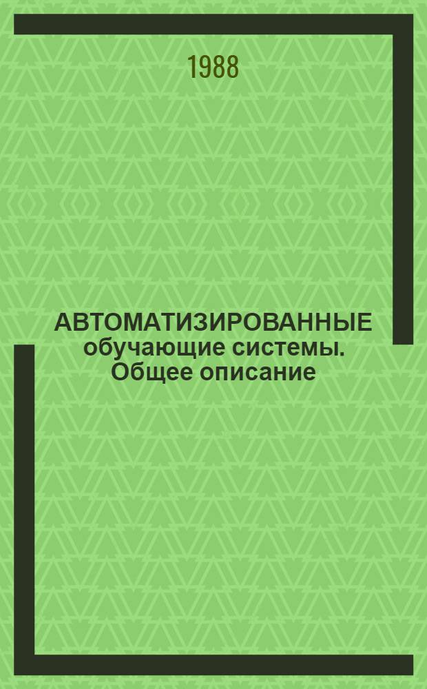 АВТОМАТИЗИРОВАННЫЕ обучающие системы. Общее описание : Метод. разраб