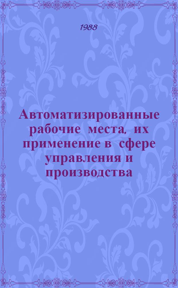 Автоматизированные рабочие места, их применение в сфере управления и производства : (Договор I, код услуги 053) : Аналит. справка