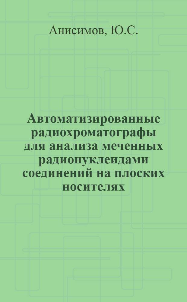 Автоматизированные радиохроматографы для анализа меченных радионуклеидами соединений на плоских носителях