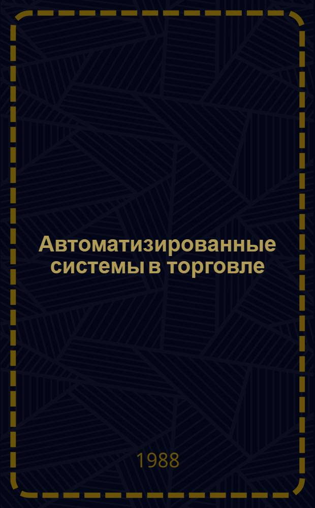 Автоматизированные системы в торговле : Сб. науч. тр