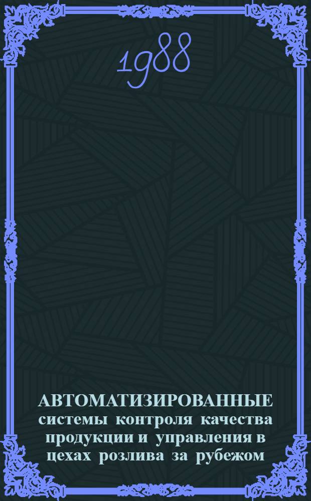 АВТОМАТИЗИРОВАННЫЕ системы контроля качества продукции и управления в цехах розлива за рубежом