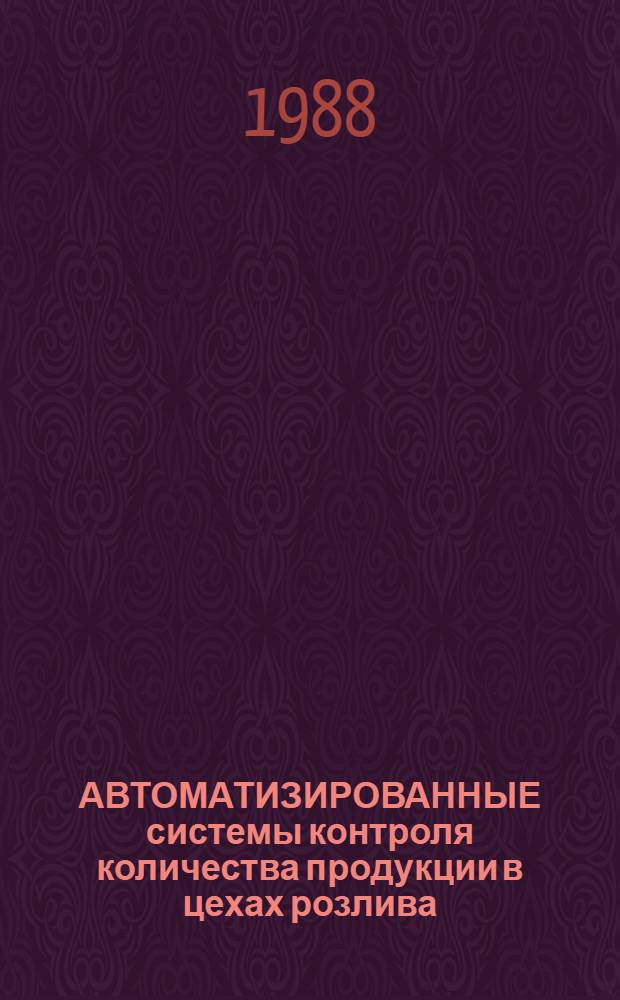 АВТОМАТИЗИРОВАННЫЕ системы контроля количества продукции в цехах розлива