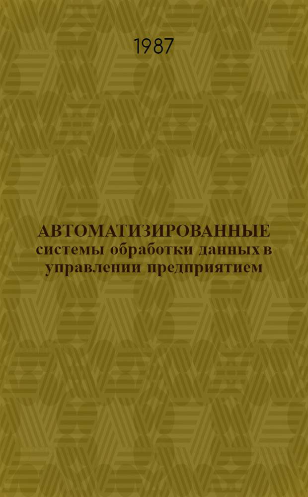 АВТОМАТИЗИРОВАННЫЕ системы обработки данных в управлении предприятием : Метод. рекомендации