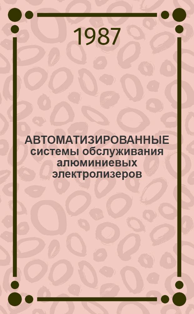 АВТОМАТИЗИРОВАННЫЕ системы обслуживания алюминиевых электролизеров