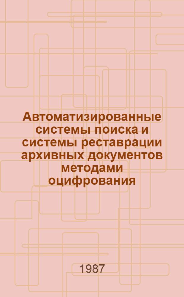 Автоматизированные системы поиска и системы реставрации архивных документов методами оцифрования : Сб. науч. тр