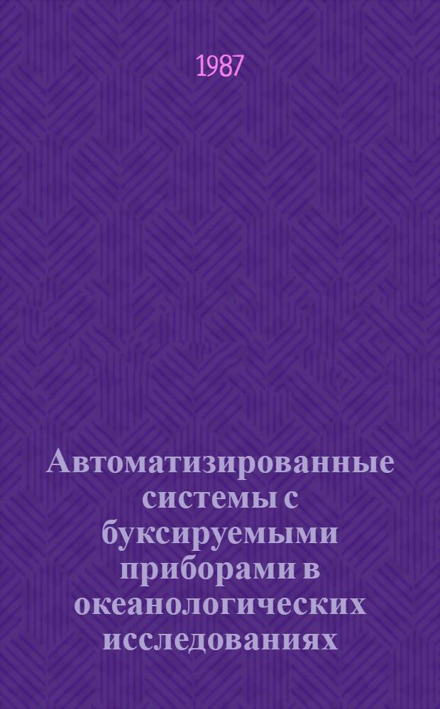 Автоматизированные системы с буксируемыми приборами в океанологических исследованиях
