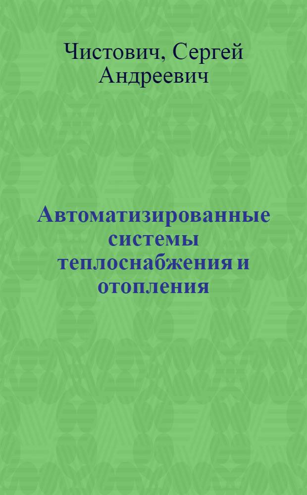 Автоматизированные системы теплоснабжения и отопления