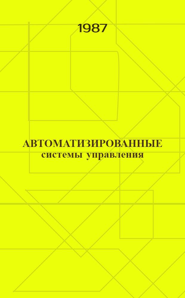 АВТОМАТИЗИРОВАННЫЕ системы управления : По состоянию на 1 июля 1987 г