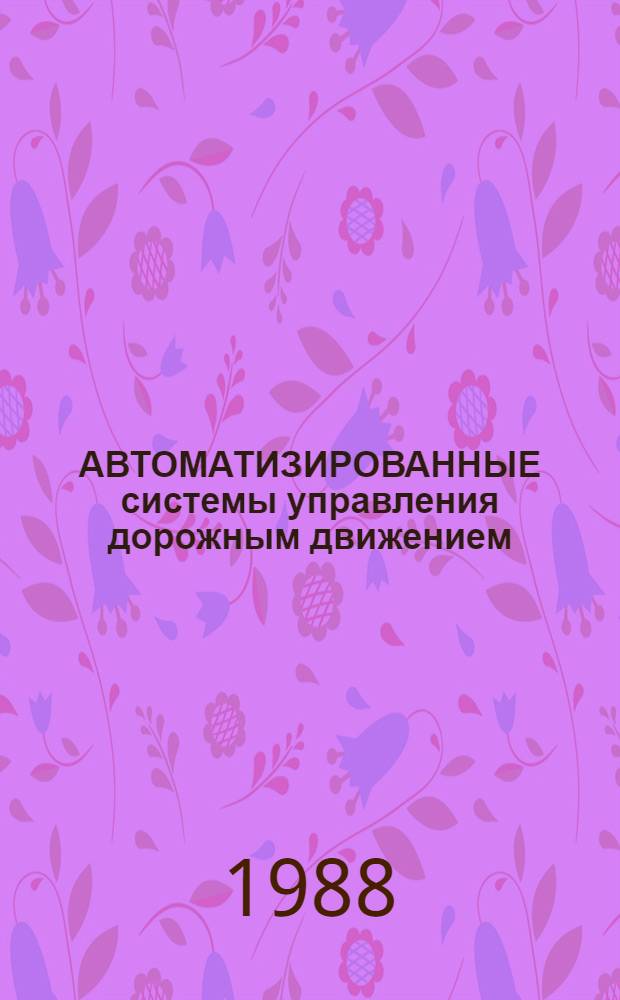 АВТОМАТИЗИРОВАННЫЕ системы управления дорожным движением (АСУД) : Сб. ст.