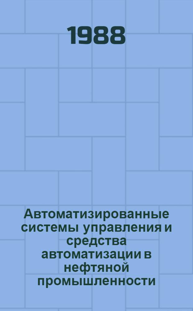 Автоматизированные системы управления и средства автоматизации в нефтяной промышленности : Сб. науч. тр