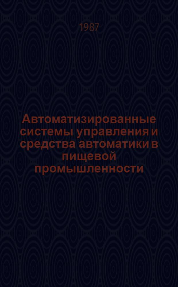 Автоматизированные системы управления и средства автоматики в пищевой промышленности : Межвуз. сб. науч. тр