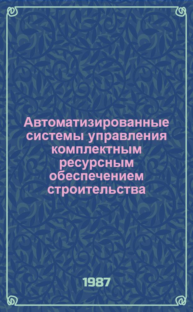 Автоматизированные системы управления комплектным ресурсным обеспечением строительства : Учеб. пособие