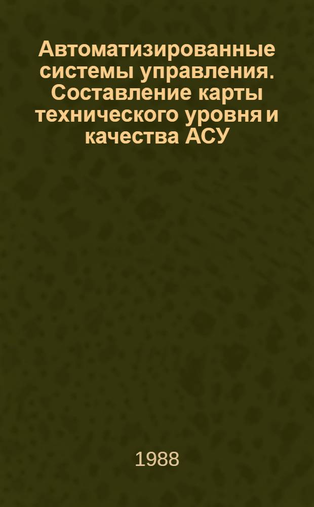 Автоматизированные системы управления. Составление карты технического уровня и качества АСУ : Метод. рекомендации