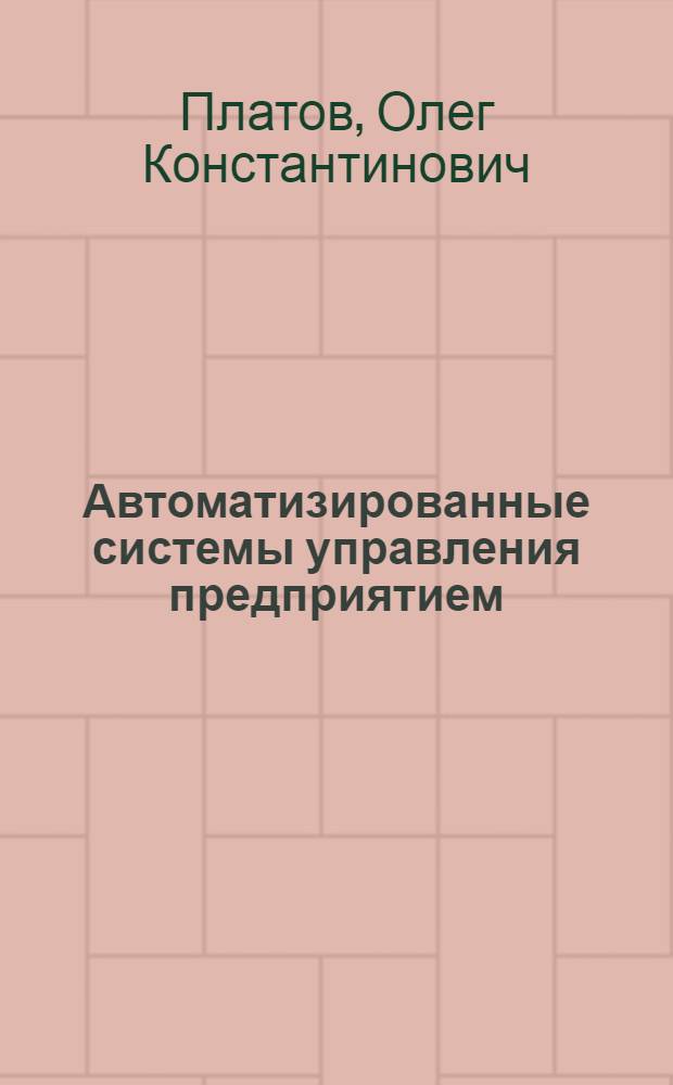 Автоматизированные системы управления предприятием : Текст лекций