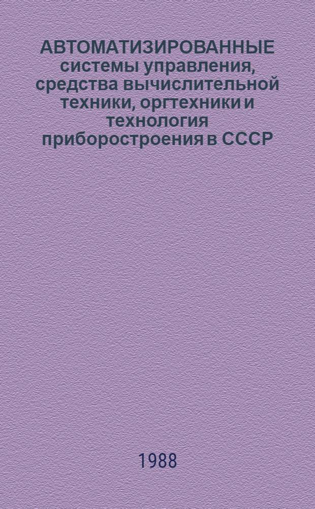 АВТОМАТИЗИРОВАННЫЕ системы управления, средства вычислительной техники, оргтехники и технология приборостроения в СССР
