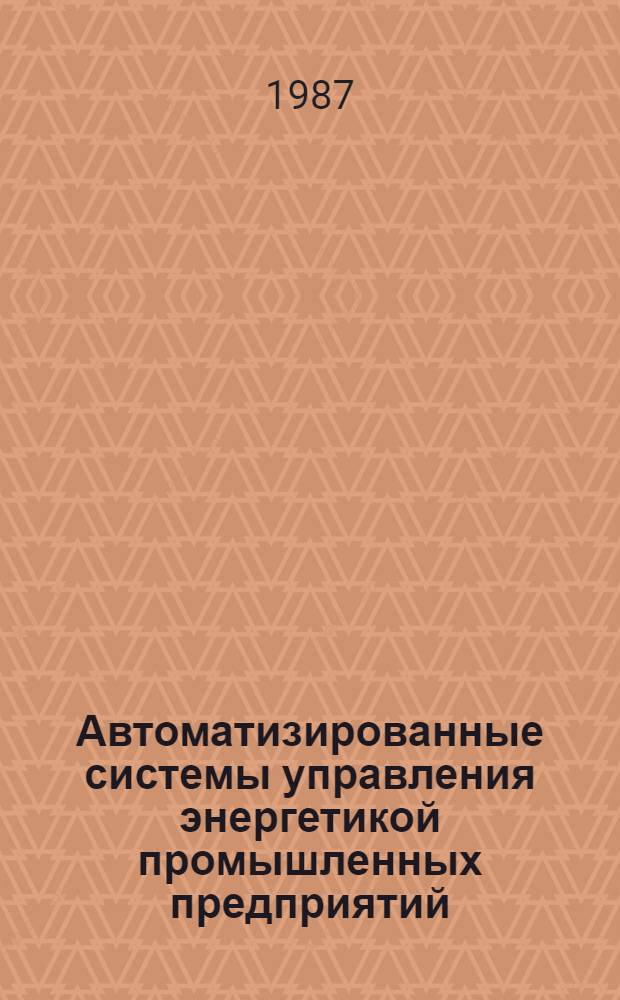 Автоматизированные системы управления энергетикой промышленных предприятий : Учеб. пособие