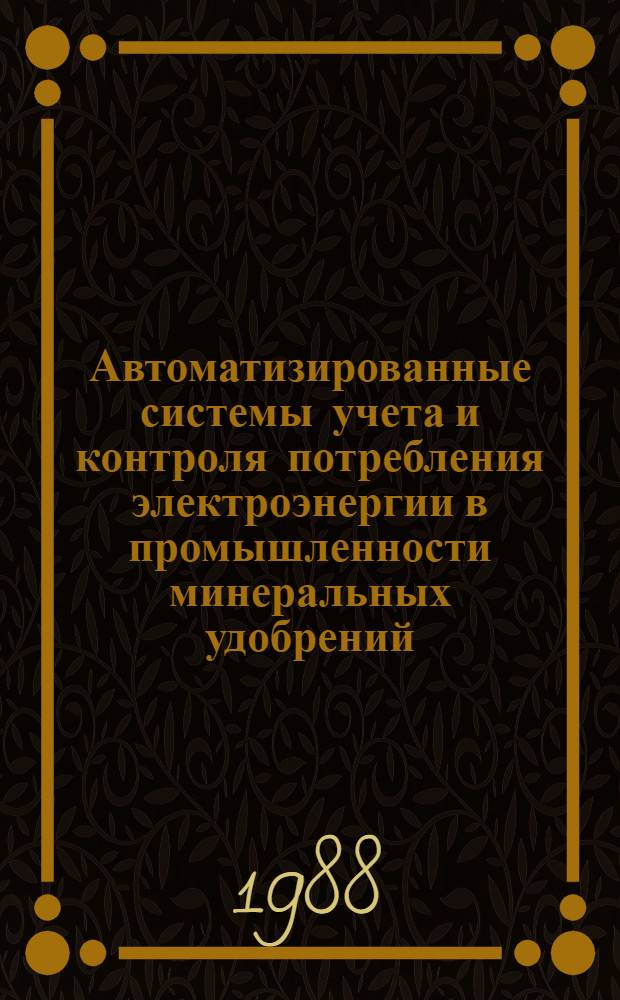 Автоматизированные системы учета и контроля потребления электроэнергии в промышленности минеральных удобрений