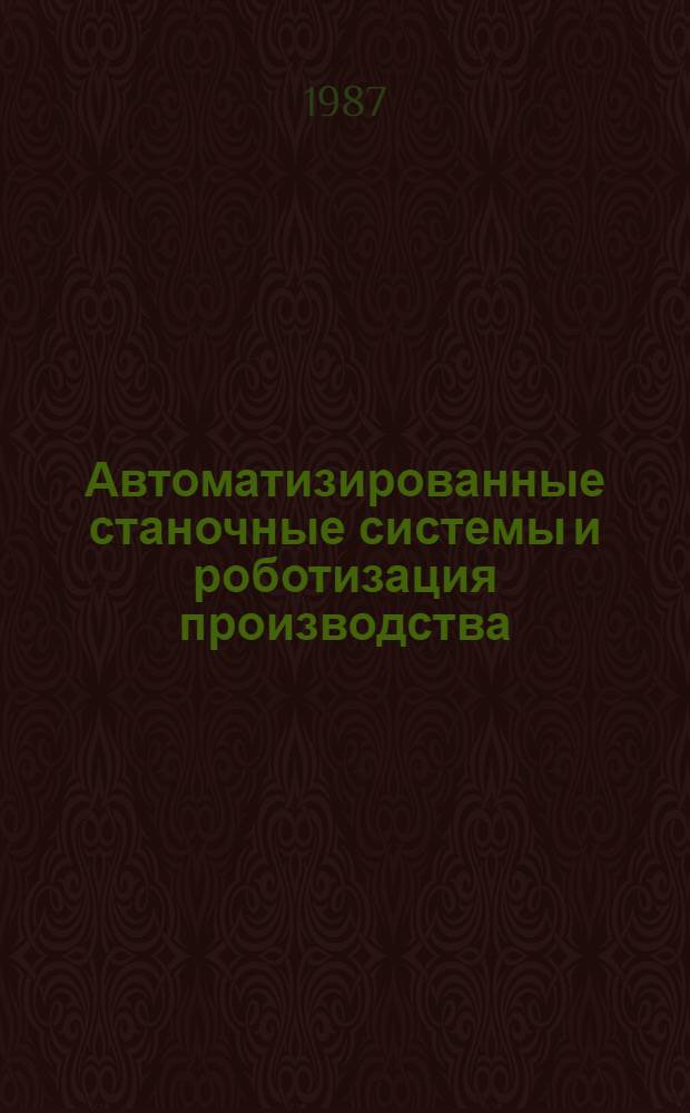 Автоматизированные станочные системы и роботизация производства : Сб. науч. тр