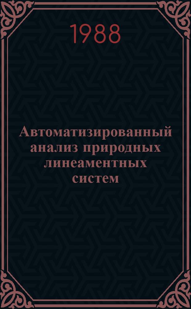 Автоматизированный анализ природных линеаментных систем : Сб. науч. тр