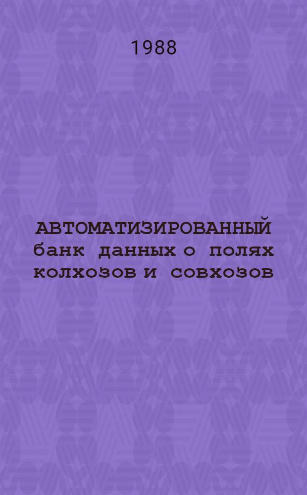 АВТОМАТИЗИРОВАННЫЙ банк данных о полях колхозов и совхозов : (АБД "Поле", 1-я очередь : Листовка) : Информация