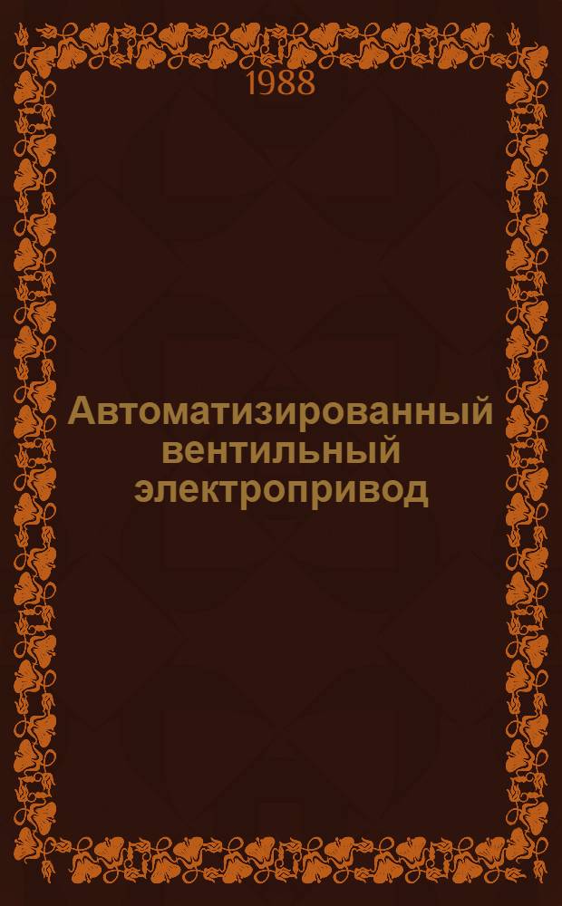 Автоматизированный вентильный электропривод : Межвуз. сб. науч. тр