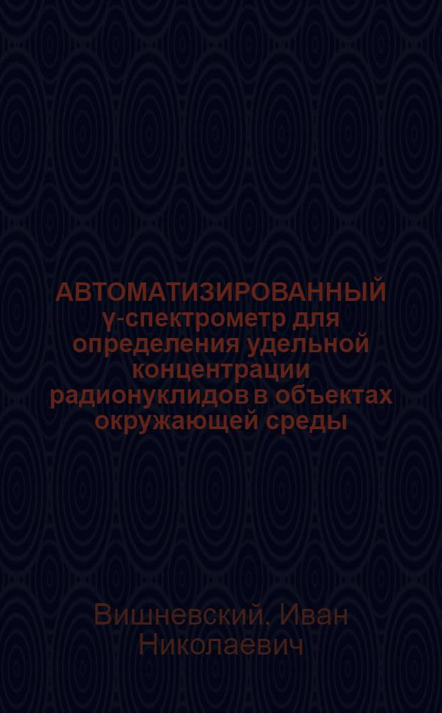 АВТОМАТИЗИРОВАННЫЙ ү-спектрометр для определения удельной концентрации радионуклидов в объектах окружающей среды