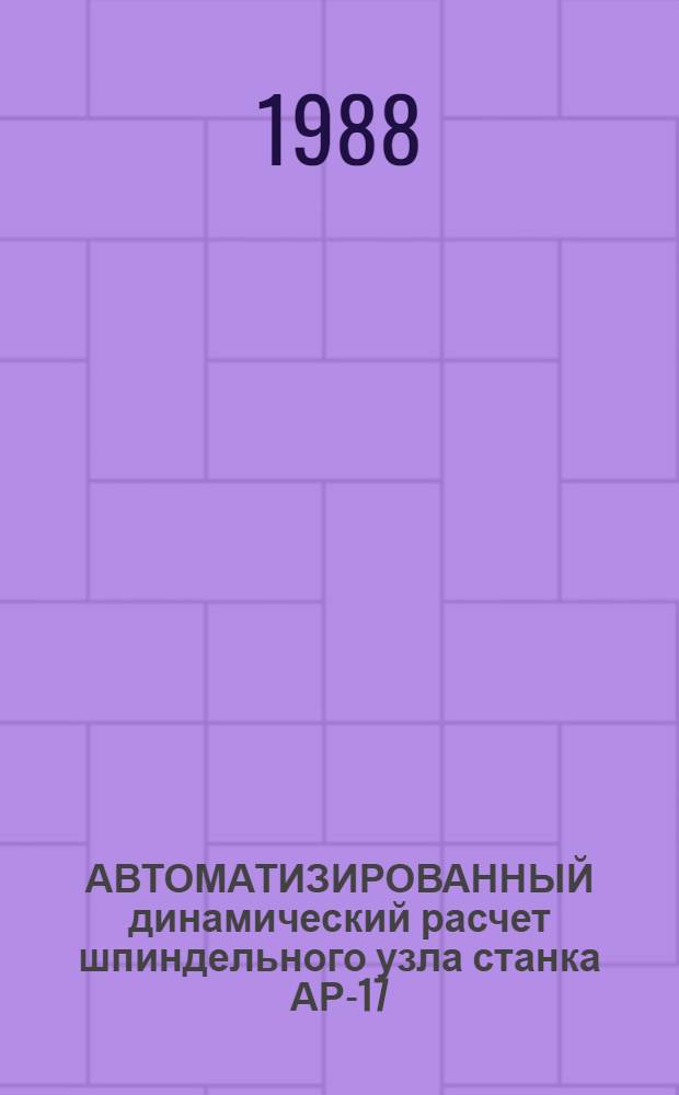 АВТОМАТИЗИРОВАННЫЙ динамический расчет шпиндельного узла станка АР-17 : (Метод. указания)