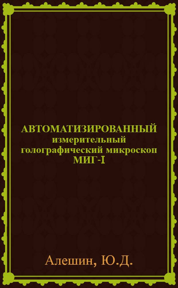 АВТОМАТИЗИРОВАННЫЙ измерительный голографический микроскоп МИГ-I