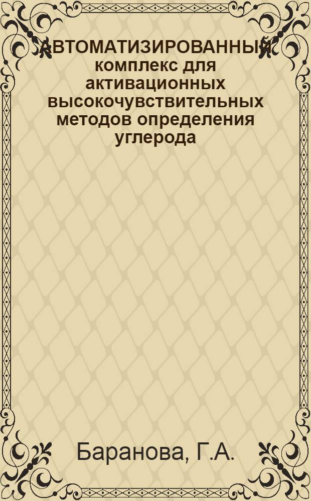 АВТОМАТИЗИРОВАННЫЙ комплекс для активационных высокочувствительных методов определения углерода, кислорода и азота на циклотроне и тандемном электростатическом ускорителе