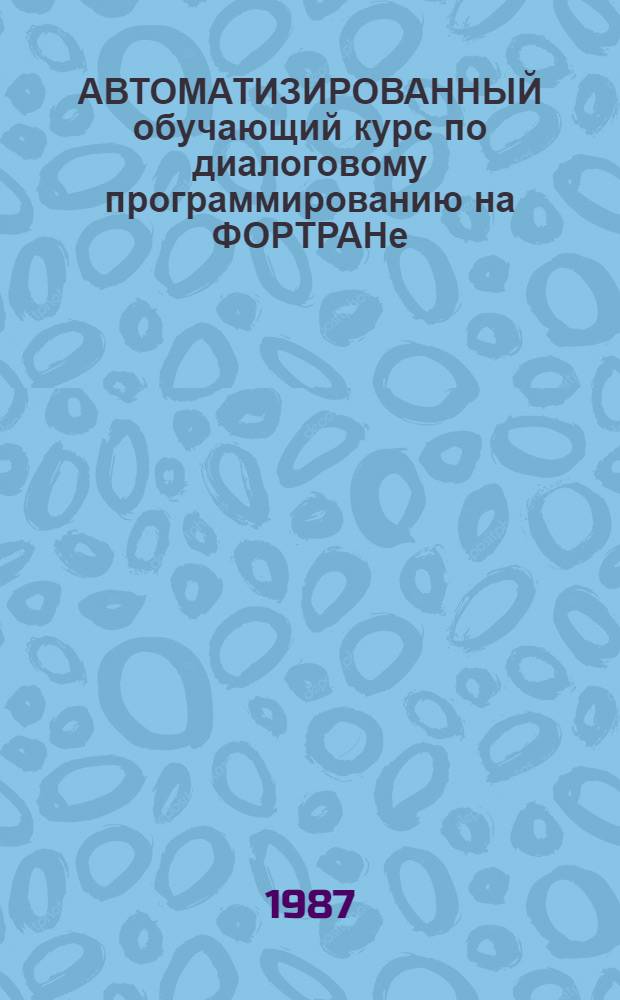 АВТОМАТИЗИРОВАННЫЙ обучающий курс по диалоговому программированию на ФОРТРАНе : Контрол. работы : Руководство преподавателя