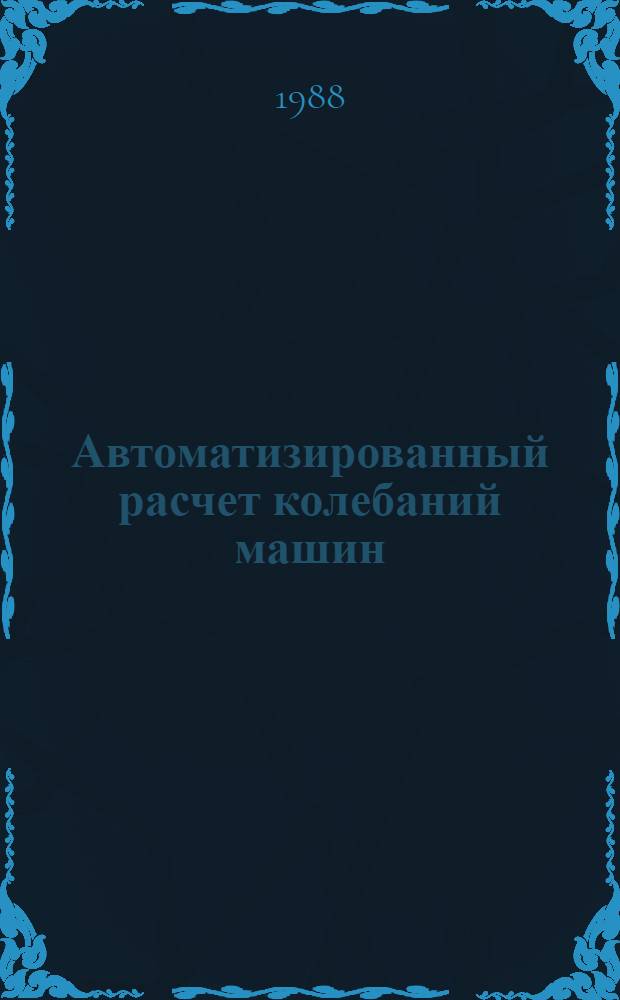Автоматизированный расчет колебаний машин