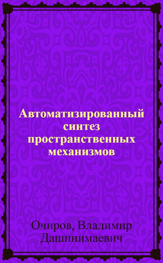 Автоматизированный синтез пространственных механизмов (АСПРОМ)