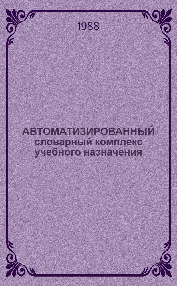 АВТОМАТИЗИРОВАННЫЙ словарный комплекс учебного назначения : Метод. разраб. для пользователей