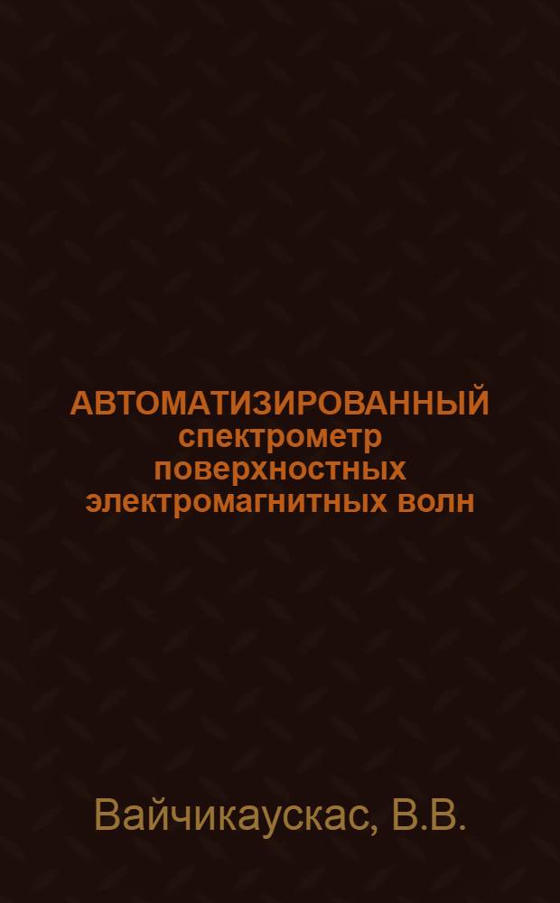 АВТОМАТИЗИРОВАННЫЙ спектрометр поверхностных электромагнитных волн (АСПЭВ) дальнего ИК и ИК диапазонов