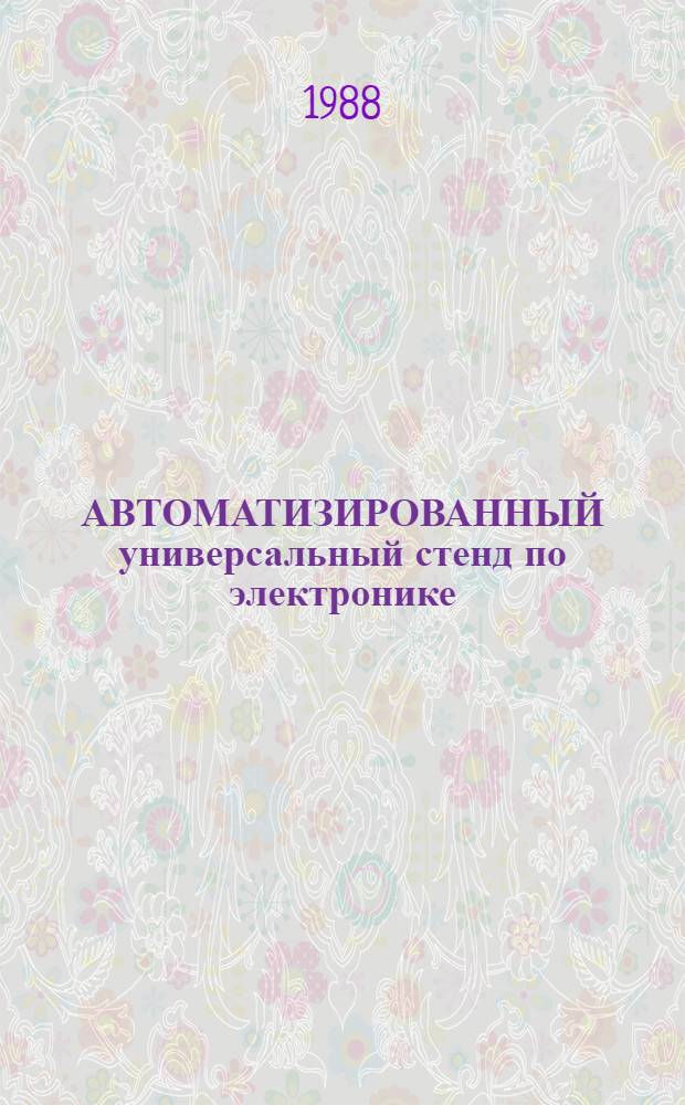 АВТОМАТИЗИРОВАННЫЙ универсальный стенд по электронике