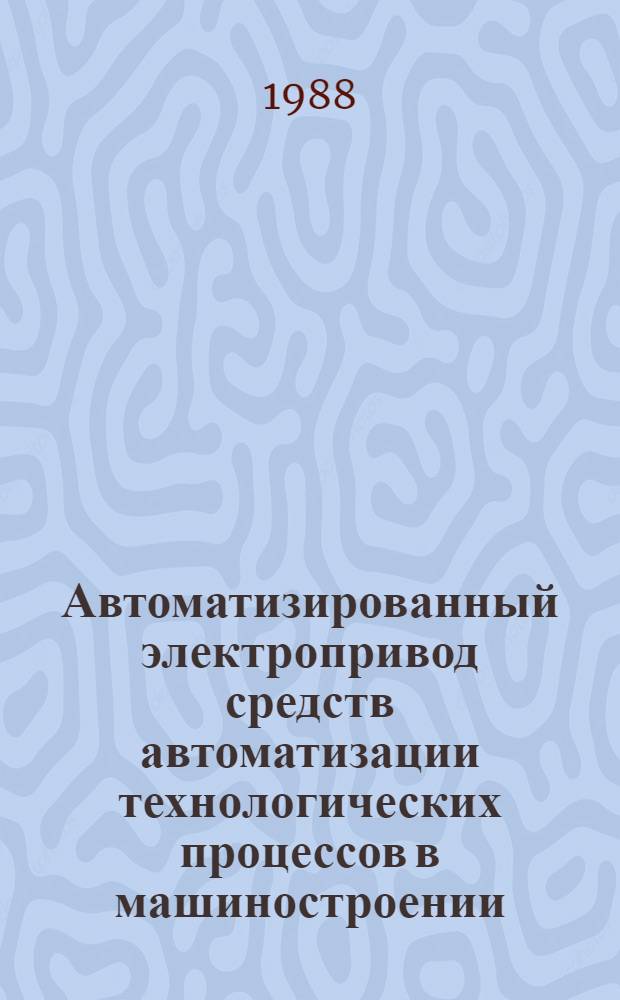 Автоматизированный электропривод средств автоматизации технологических процессов в машиностроении : Учеб. пособие