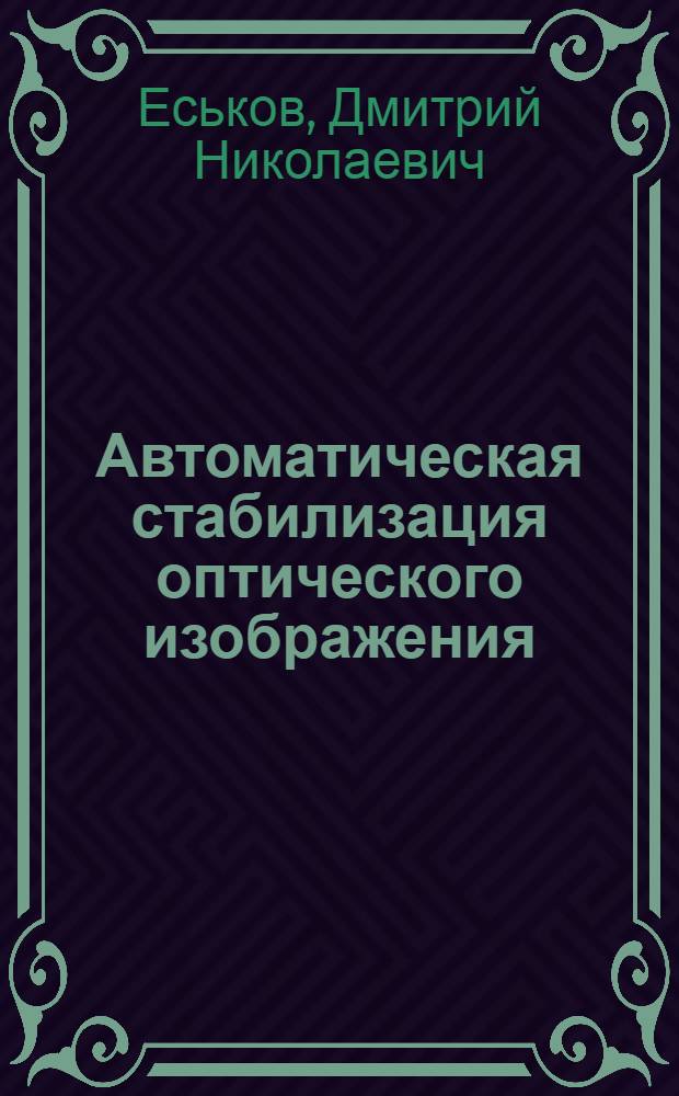 Автоматическая стабилизация оптического изображения