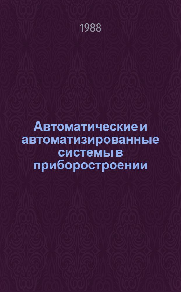 Автоматические и автоматизированные системы в приборостроении : Межвуз. сб. науч. тр