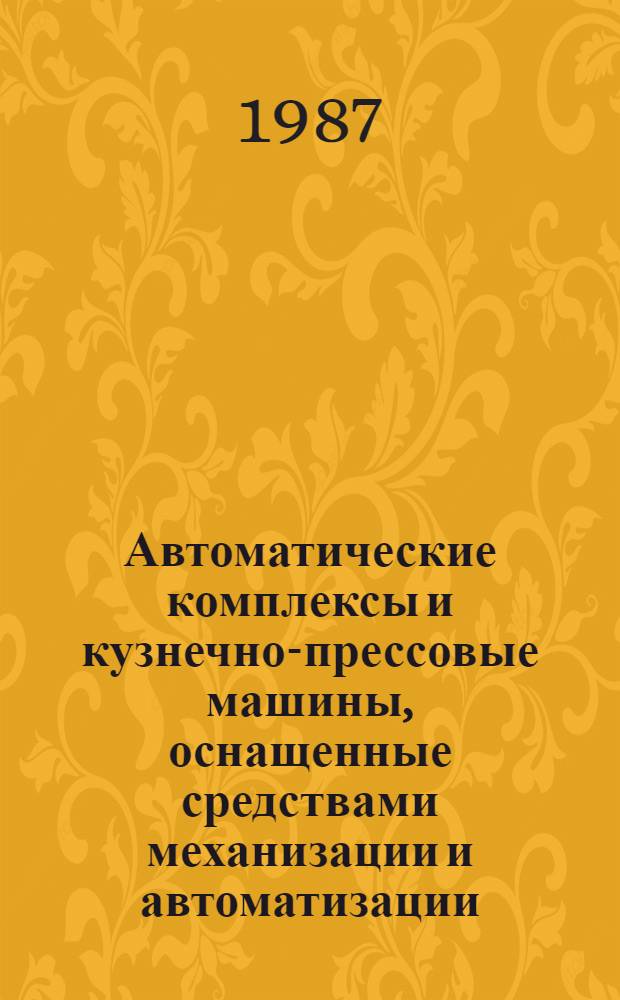 Автоматические комплексы и кузнечно-прессовые машины, оснащенные средствами механизации и автоматизации : Каталог