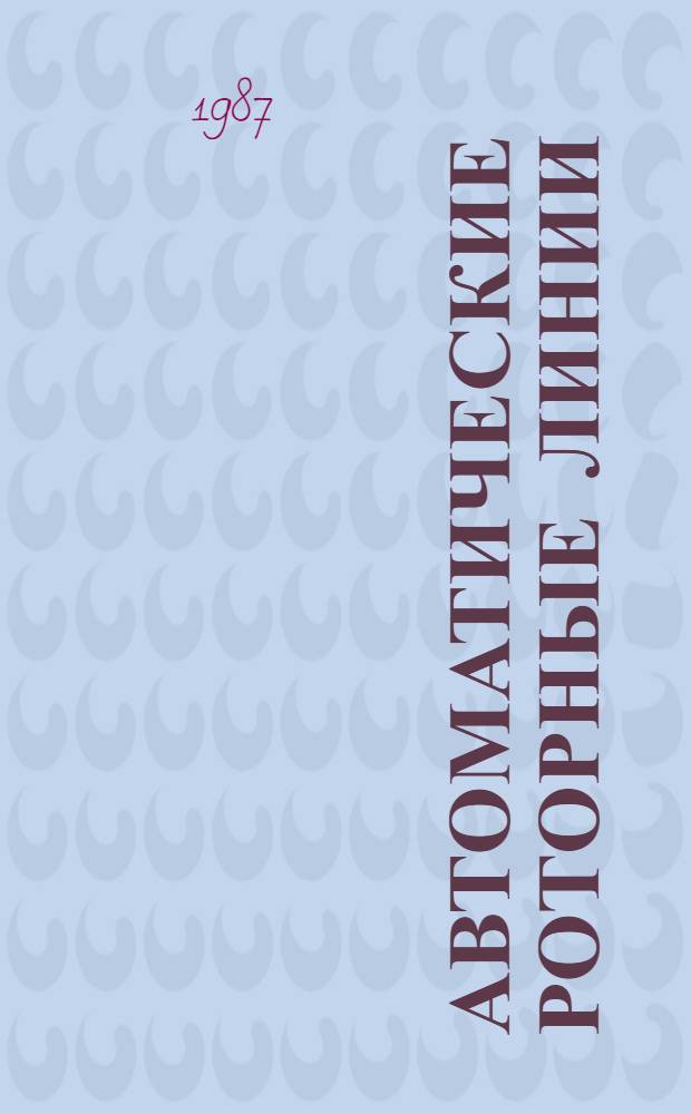 Автоматические роторные линии