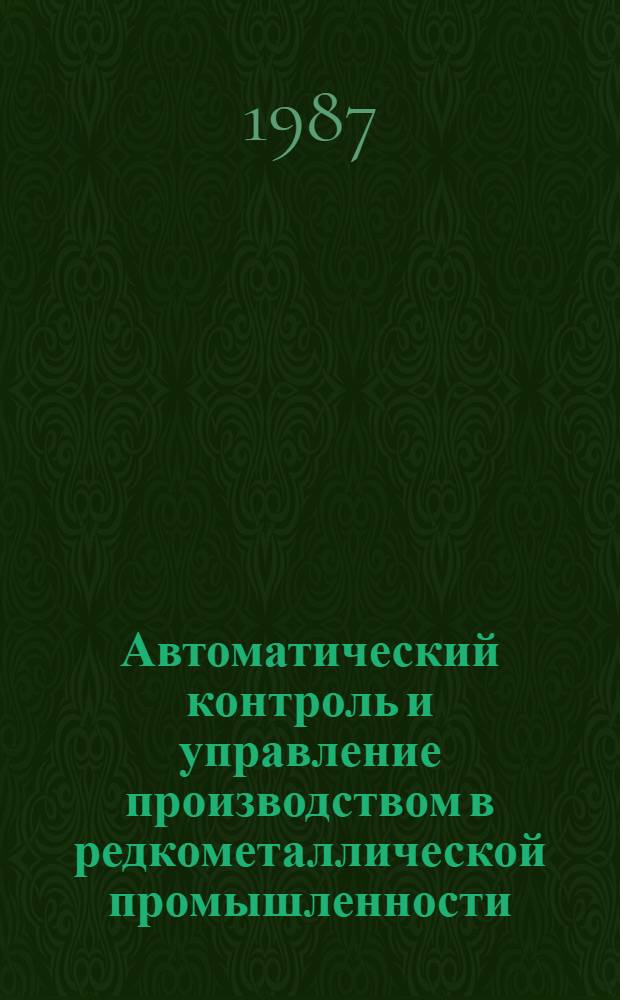 Автоматический контроль и управление производством в редкометаллической промышленности : Сб. науч. тр