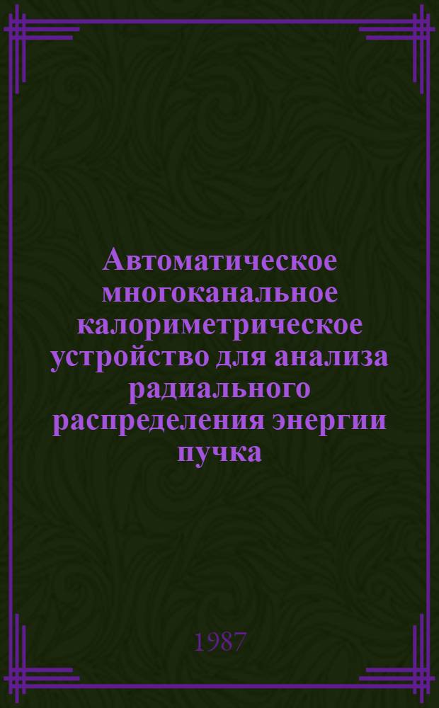 Автоматическое многоканальное калориметрическое устройство для анализа радиального распределения энергии пучка
