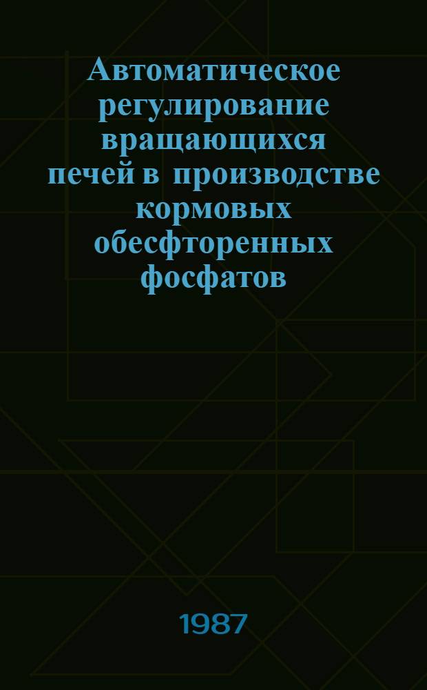 Автоматическое регулирование вращающихся печей в производстве кормовых обесфторенных фосфатов